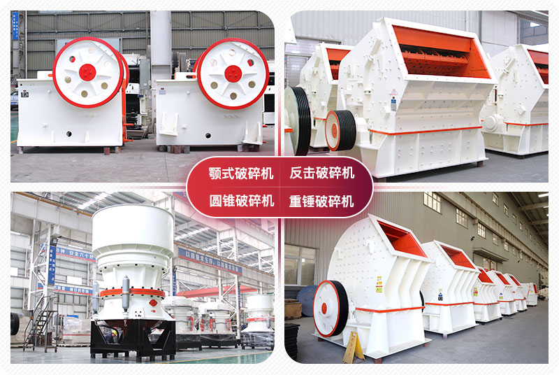 顎式破碎機(jī)、圓錐式破碎機(jī)